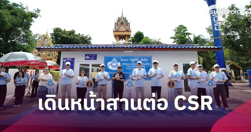 อีซูซุส่งมอบระบบน้ำสะอาดแห่งที่ 47 แก่รร.บ้านไหล่สูง จ.อุบลราชธานี