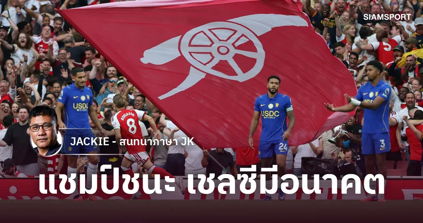 Championsชนะ Chelseaมีอนาคต