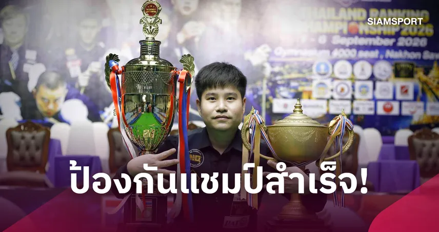 นุ้ก สงขลา เฉือน กร นครปฐม 4-3 เฟรม ผงาดแชมป์สนุกเกอร์ประเทศไทย สมัย 4  108999