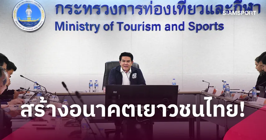 "รมว.สุรศักดิ์" หวังจัดยาว 5 ปีรวด วางรากฐานฟุตบอล-วอลเลย์บอลทั่วประเทศ