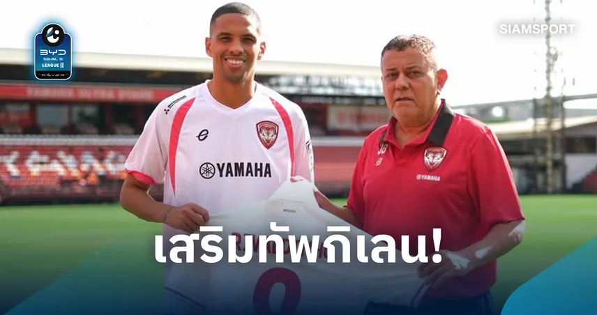 เบอร์ 9 คนใหม่! เมืองทองเปิดตัว "ริวัลดิญโญ่" อย่างเป็นทางการ