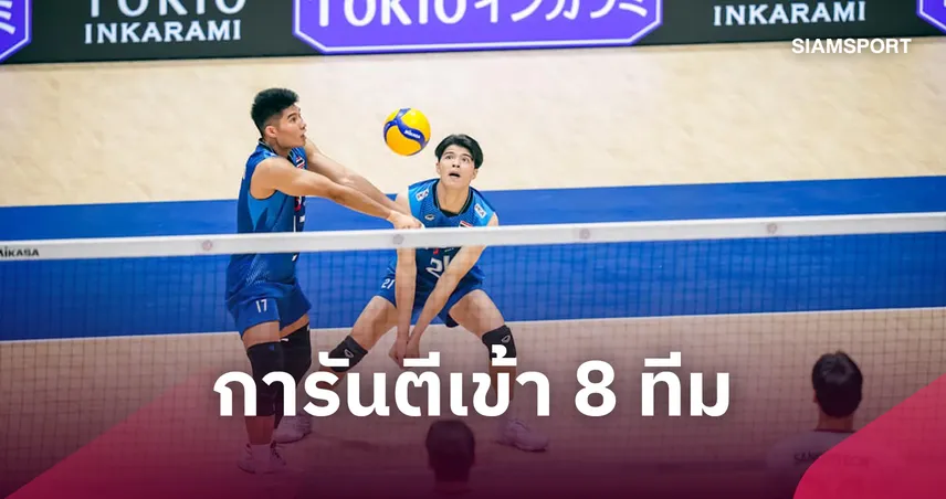 วอลเลย์บอลชายไทย พลิกโค่น เกาหลีใต้ 3-2 เซต ทะลุ 8 ทีม ชิงแชมป์เอเชีย 2026 109005