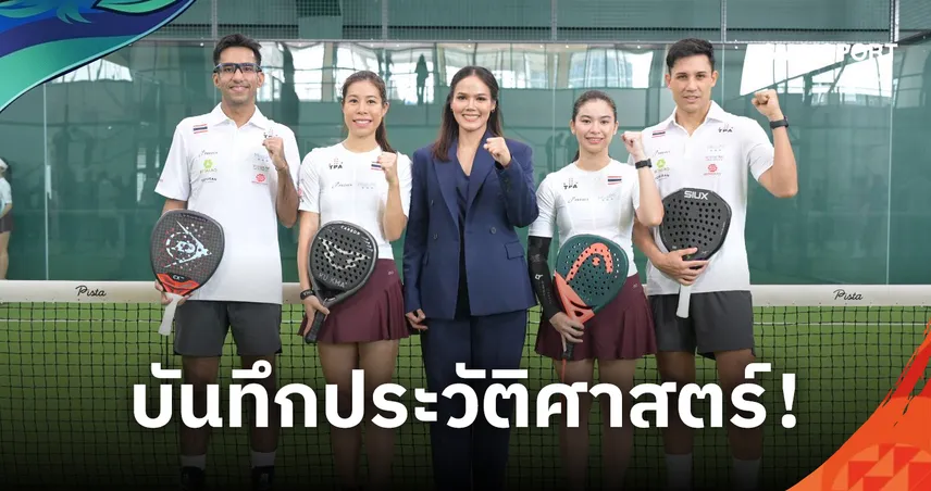 สมาคมกีฬาพาเดลไทย เปิดตัวทีมชาติลุยเอเชียนเกมส์ 2026 ครั้งแรก พร้อมจัดศึกโลก FIP Bronze & Silver 109010