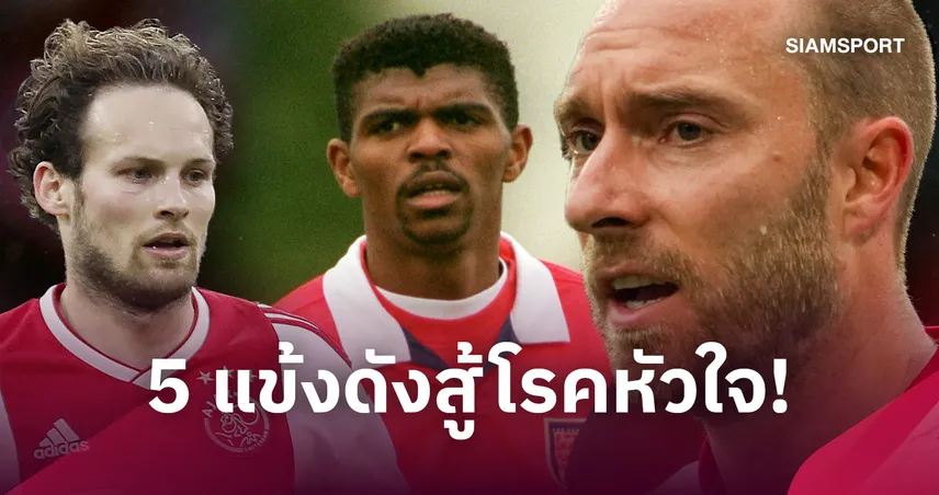 รู้เร็วรักษาได้ทัน! บทเรียนจาก 5 นักเตะดังที่กลับมาลงสนามอีกครั้งหลังมีปัญหาหัวใจ 109015