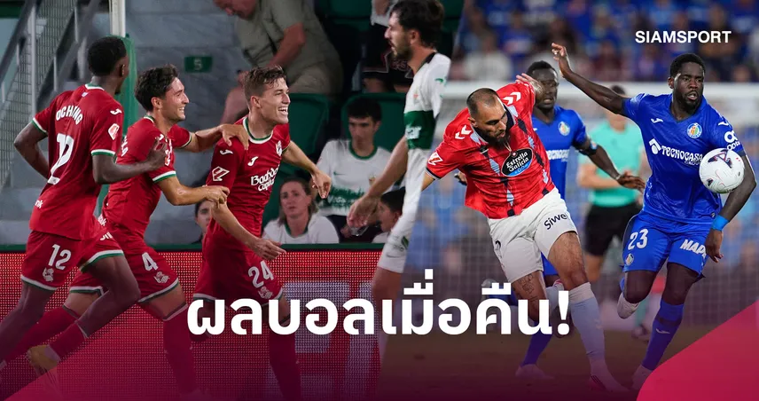 สรุปผลบอล (7 ก.ย.) : โซเซียดาดเฮนาทีท้าย, ลาซิโอบุกรัวแซง, เซลต้า5นัดยังไร้ชัย 109023