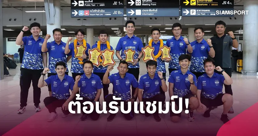 ยามาฮ่า ไทยแลนด์ เรซซิ่งทีม กลับถึงไทย หลัง คว้าแชมป์เอเชียสมัยที่ 8 มาครองได้สำเร็จ