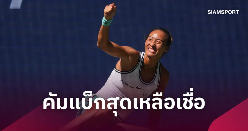 "เจิ้ง ชินเหวิน" พลิกโค่น "ซิออนเท็ก"  ทะยานรอบ 8 คนเทนนิส ยูเอส โอเพ่น