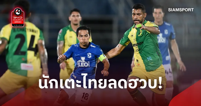 นักเตะไทยลดวูบ! ไทยลีก เปิดซีซั่น 2026/27 แข้งไทยลงตัวจริงแค่ 73 จาก 176 คน 109036