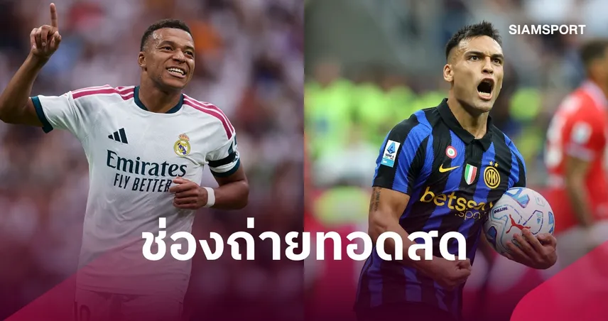 LIVE : ดูบอลสด เรอัล มาดริด พบ อินเตอร์ มิลาน ยูฟ่า แชมเปี้ยนส์ ลีก พร้อมช่องทางถ่ายทอดสด