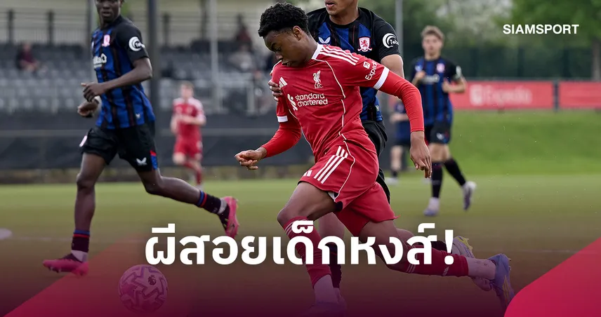 ฮือฮา! แมนยูฯ ปิดดีลคว้า ไอแซค คอนเด้ ดาวรุ่งลิเวอร์พูล