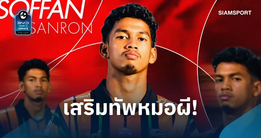 พีที สตูล เอฟซี ยืม ศ็อฟฟาน สันหรน เสริมริมเส้นลุยไทยลีก 2