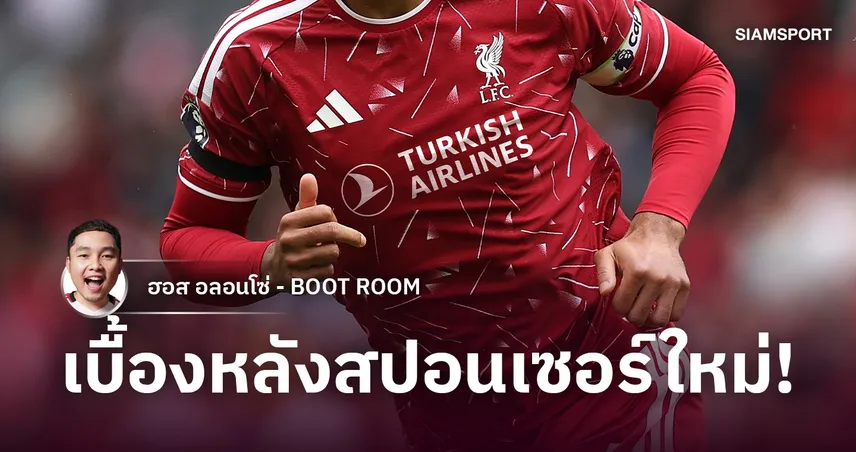 เบื้องหลัง Liverpool × Turkish Airlines