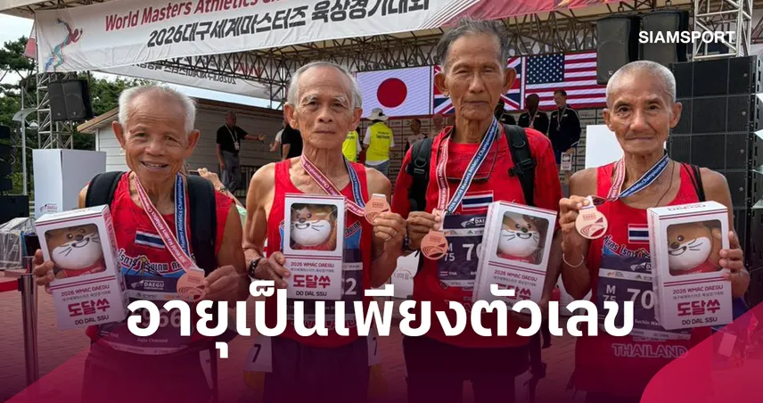 ปอดเหล็กไทยผงาดอันดับ 9 โลก! กวาด 45 เหรียญ ศึกกรีฑาสูงอายุชิงแชมป์โลก WMAC 2026  109045
