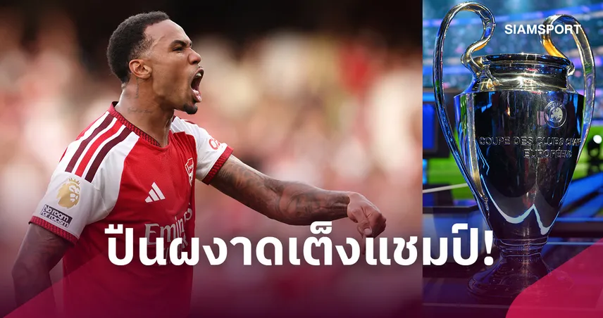 ซูเปอร์คอมพิวเตอร์ฟันธง! อาร์เซน่อล เต็งแชมป์ UCL-เปแอสเช ร่วงเต็ง 5
