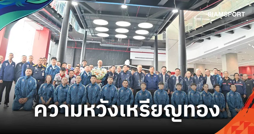 "พิชัย" ให้โอวาท 11 กำปั้นไทยก่อนลุยเอเชียนเกมส์ 2026 ชู "โฟกัส" มีลุ้นเหรียญทอง  109047