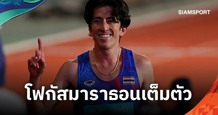 สมาคมกรีฑาไทย ยัน "คีริน" เมินลุยเอเชียนเกมส์ 2026-ซีเกมส์ 2027 หันลุย "มาราธอน" เต็มตัว  109049