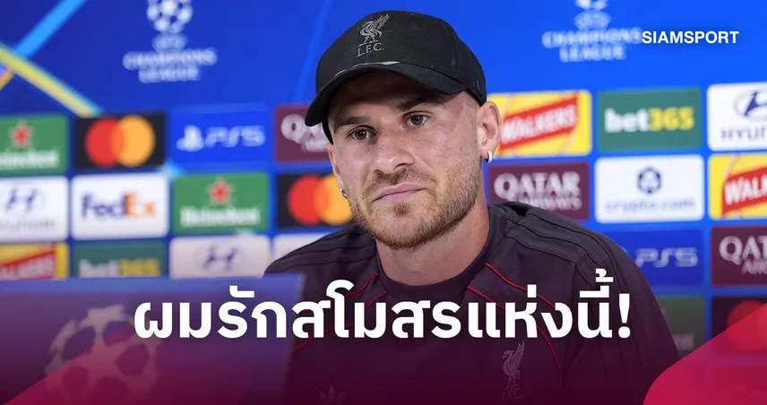 สุดเศร้า! แม็ค อัลลิสเตอร์ ตัดพ้อหลังไม่ได้สัญญาใหม่จากลิเวอร์พูล 