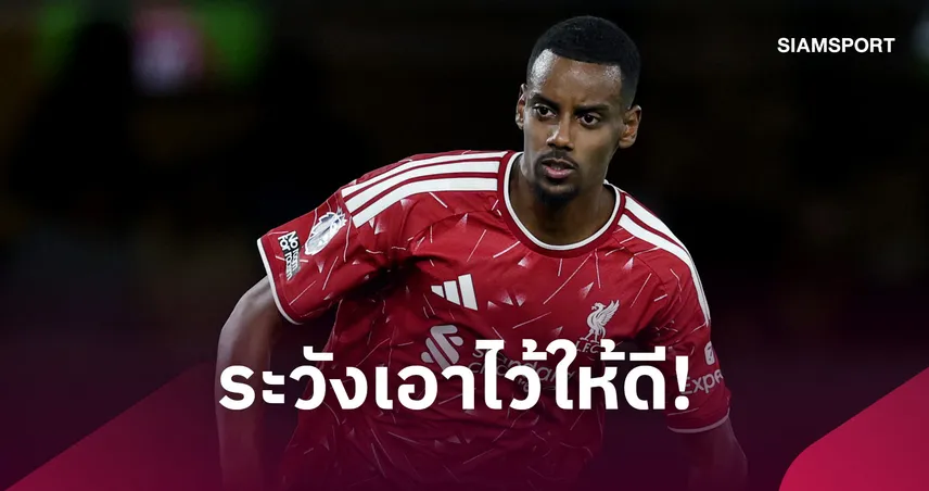 มั่นใจเกินร้อย! อิซัค เผยความรู้สึกหลังกด 3 ตุง จาก 3เกมให้ลิเวอร์พูล