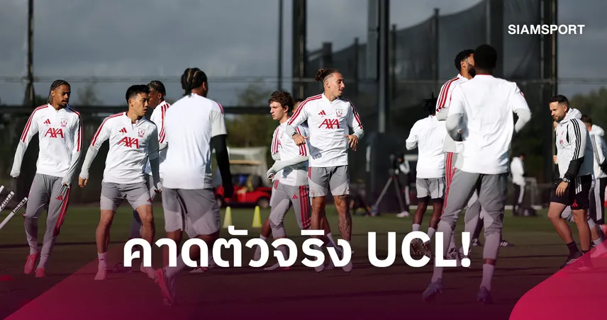 ลิเวอร์พูล พบ แอต.มาดริด: บาร์กโกล่า ตัวจริง! คาดไลน์อัพหงส์ดวลตราหมีเปิดหัว UCL