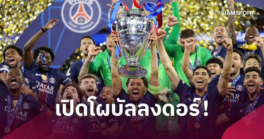 แข้งเปแอสเชเยอะสุด! เมสซี่,เคน, บรูโน่ นำทัพ 30 แข้งติดโผลุ้นบัลลงดอร์ 2026