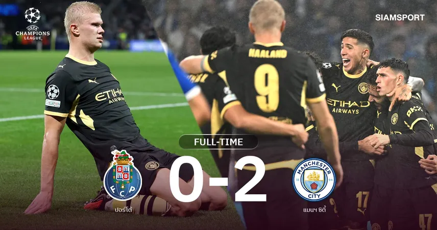 ผลบอล ปอร์โต้ 0-2 แมนซิตี้: ฮาลันด์ กดเบิ้ลนำเรือใบประเดิมสวย UCL