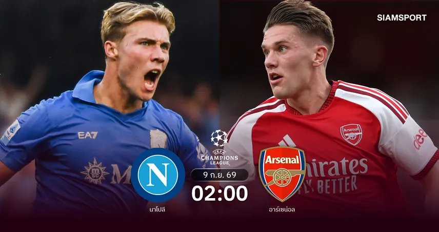 วิเคราะห์บอล นาโปลี vs อาร์เซน่อล 9 ก.ย. 69 : ปืนใหญ่บุกอิตาลีเปิดหัว UCL