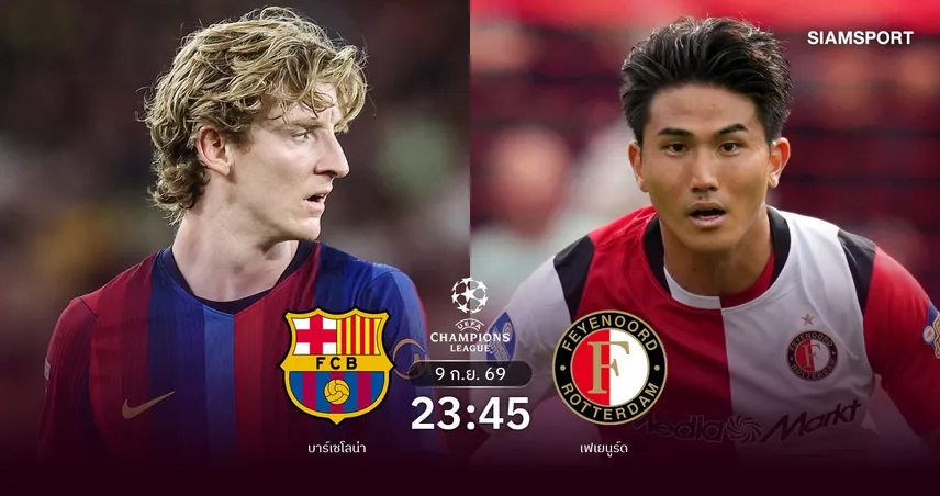 วิเคราะห์บอล บาร์เซโลน่า vs เฟเยนูร์ด 9 ก.ย. 69 : บาร์ซ่าเปิดหัว UCL ลุ้นประเดิมชัย 109067