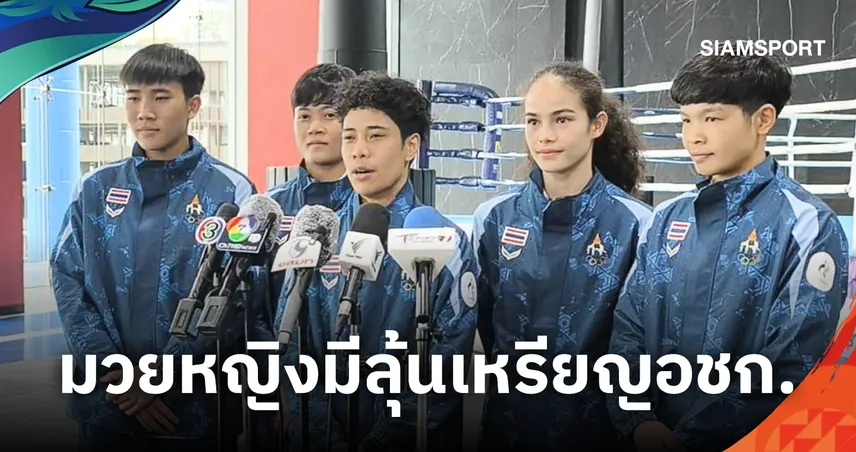 ฝากความหวังไว้ที่ มวยหญิง บู๊อชก.