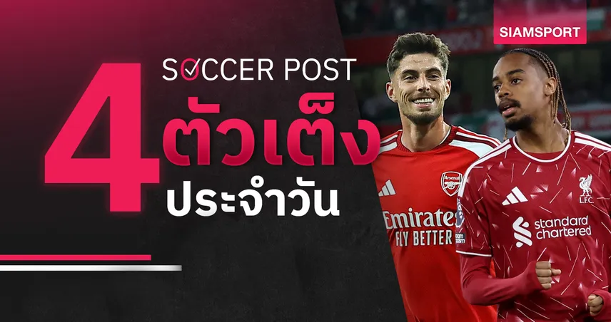 ชี้ 4 ตัวเต็งบอลน่าเชียร์ 9 ก.ย. 69 : ทีเด็ดบอลวันนี้ ลุ้น ลิเวอร์พูล, อาร์เซน่อล เฮเปิดหัว UCL! 109078