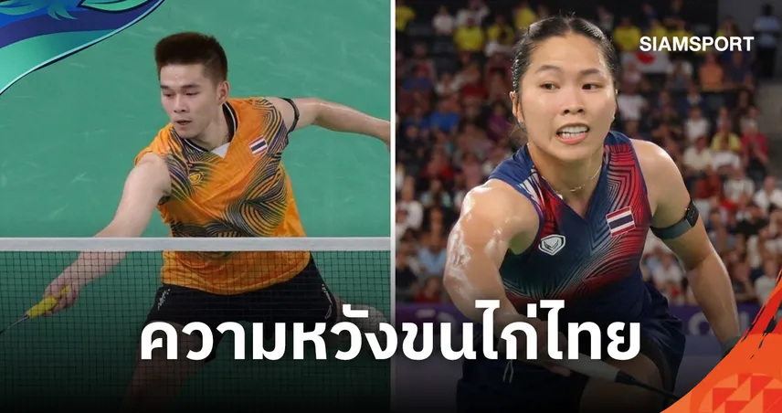 "วิว กุลวุฒิ ควง เมย์ รัชนก" นำทัพขนไก่ไทยลุยเอเชียนเกมส์ 2026 ลุ้นตั้งเป้า 1-2 เหรียญ 109084