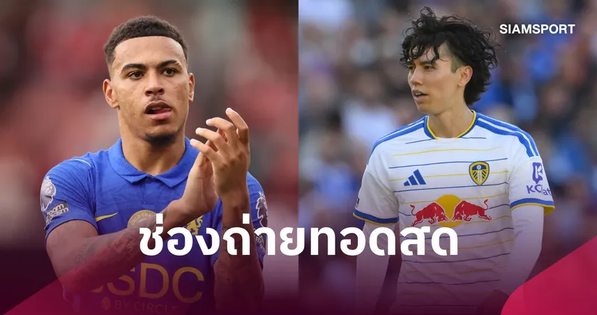 LIVE : ดูบอลสด เชลซี พบ ลีดส์ ยูไนเต็ด คาราบาว คัพ พร้อมช่องทางถ่ายทอดสด