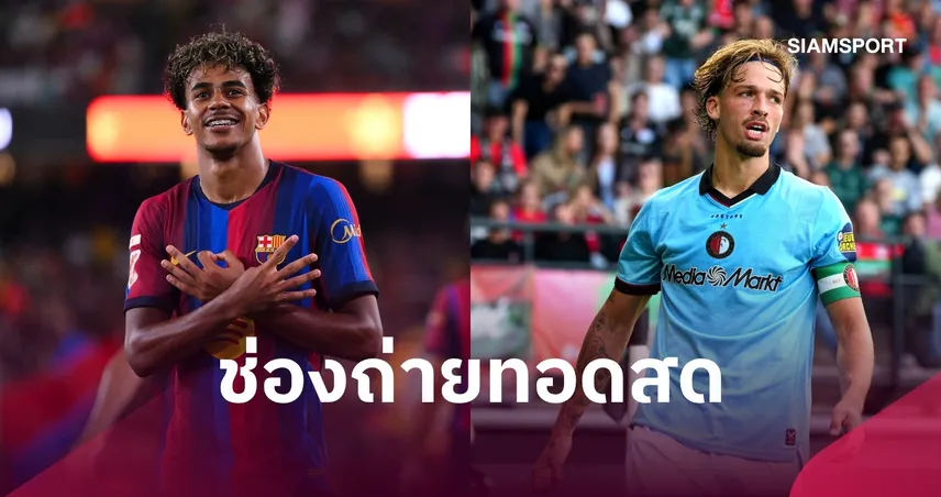 LIVE : ดูบอลสด บาร์เซโลน่า vs เฟเยนูร์ด ยูฟ่า แชมเปี้ยนส์ลีก พร้อมช่องทางถ่ายทอดสด