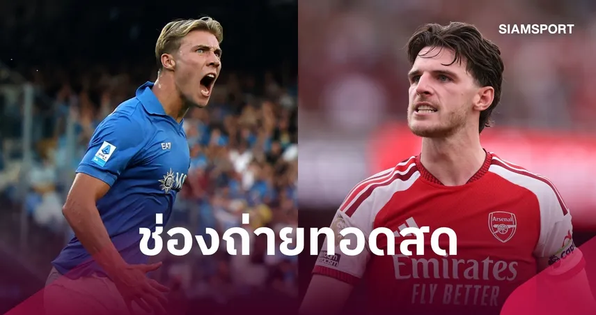LIVE : ดูบอลสด นาโปลี พบ อาร์เซน่อล ยูฟ่า แชมเปี้ยนส์ลีก พร้อมช่องทางถ่ายทอดสด