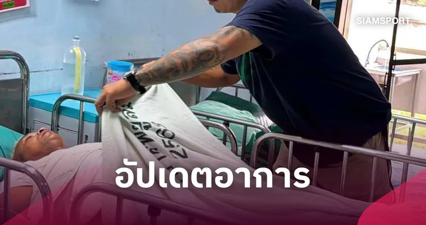 อัปเดตอาการ "อำนาจ รื่นเริง" แพทย์ยังให้ยาถอนพิษสุรา-ยาเสพติด งดเยี่ยมชั่วคราว 