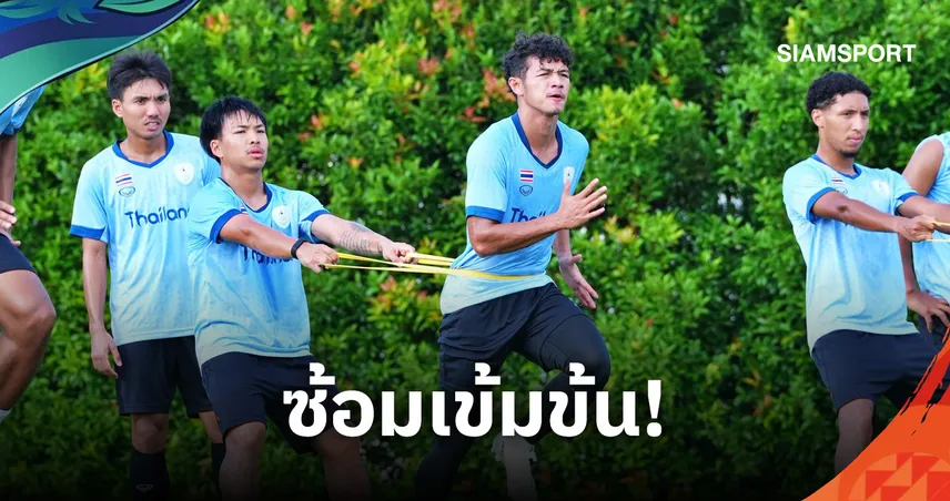 ทีมชาติไทย ซ้อมเข้มลุยเอเชียนเกมส์ 2026 "พิชิตชัย-ชมพัฒน์" มั่นใจทะลุรอบ 8 ทีม