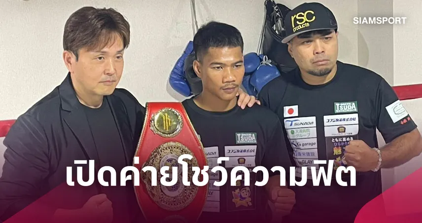 เพชรโกศล โชว์ความพร้อมก่อนป้องกันแชมป์โลก IBF สมัย 2 ดวล มาร์ก วิเซลเลส 26 ก.ย.นี้ 