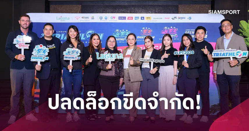 ลากูน่า ภูเก็ต ไตรกีฬา 2026 ครั้งที่ 32 คัมแบ็กยิ่งใหญ่ ปักหมุด 15 พ.ย. นี้ ต้อนรับนักกีฬาทั่วโลกสู่ศึกระดับตำนาน 