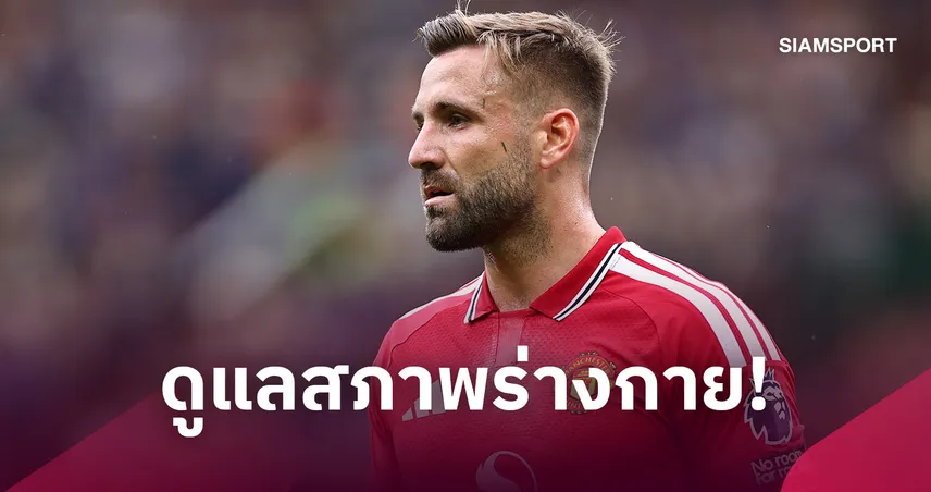 คาร์ริค ยันไม่ได้เจ็บ! ชอว์ พักตามแผนก่อน แมนยู ดวล ซาบาห์ ศึก UCL