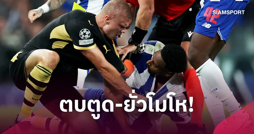 ฮาลันด์แฉโรซาริโอจับก้น! ยั่วโมโหจนเดือดหลังแมนซิตี้ชนะปอร์โต้