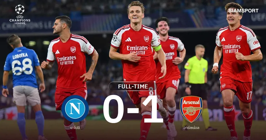 ผลบอล นาโปลี 0-1 อาร์เซน่อล : โอเดอการ์ดฮีโร่! ปืนใหญ่บุกสอยเปิดหัว UCL