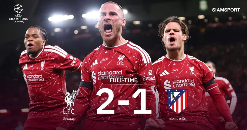 ผลบอล ลิเวอร์พูล 2-1 แอต.มาดริด : แม็ค อัลลิสเตอร์ตะบันชัย! หงส์ประเดิมชัย UCL