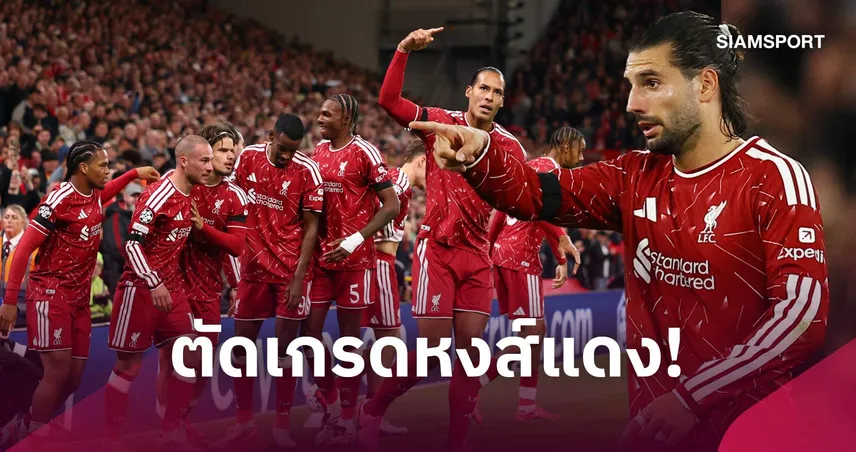 ตัดเกรด ลิเวอร์พูล พบ แอต.มาดริด: อเราโฮ-แม็ค อัลลิสเตอร์ เด่นสุด พาหงส์ประเดิมชัย UCL