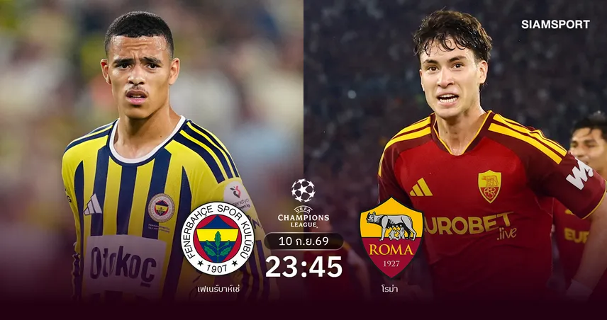 วิเคราะห์บอล เฟเนร์บาห์เช่ vs โรม่า 10 ก.ย. 69 : ศึกคืนบัลลังก์ UCL 109117