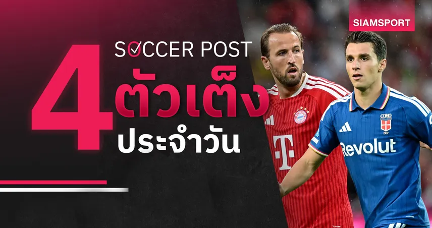 ชี้ 4 ตัวเต็งบอลน่าเชียร์ 10 ก.ย. 69 : ทีเด็ดบอลวันนี้ บาเยิร์น, โคโม่ คั่วชัยประเดิม UCL! 109124