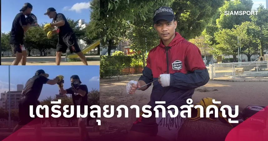 เพชรโกศล เร่งซ้อมหลังพายุผ่านพ้นเตรียมป้องแชมป์26ก.ย.นี้