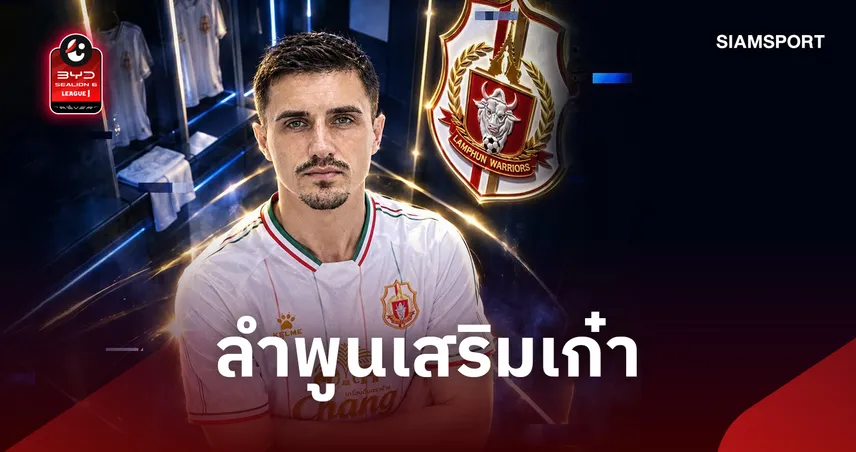 ก่อนดวลท่าเรือ! ลำพูน วอริเออร์ เปิดตัว "อาร์โนลด์ ซูว์" ปีกเยอรมันลุยไทยลีก 1 109127