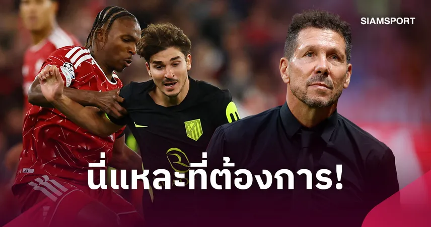 ซิเมโอเน่ปลื้ม! ชม ฮูเลียน อัลวาเรซ สู้เต็ม 90 นาที เกมบู๊ ลิเวอร์พูล