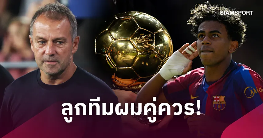 ฟลิค หนุนเต็มที่! ชี้ "ลามีน ยามาล" คู่ควรคว้าบัลลงดอร์