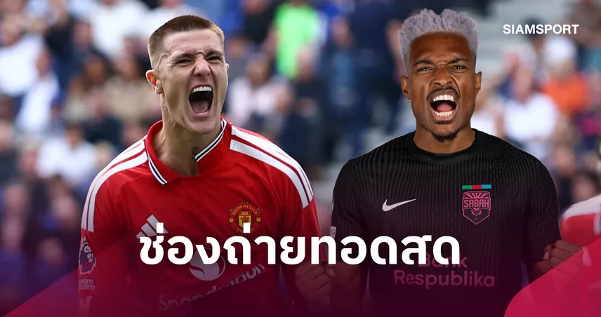 LIVE : ดูบอลสด แมนยู vs ซาบาห์ ยูฟ่า แชมเปี้ยนส์ลีก พร้อมช่องทางถ่ายทอดสด