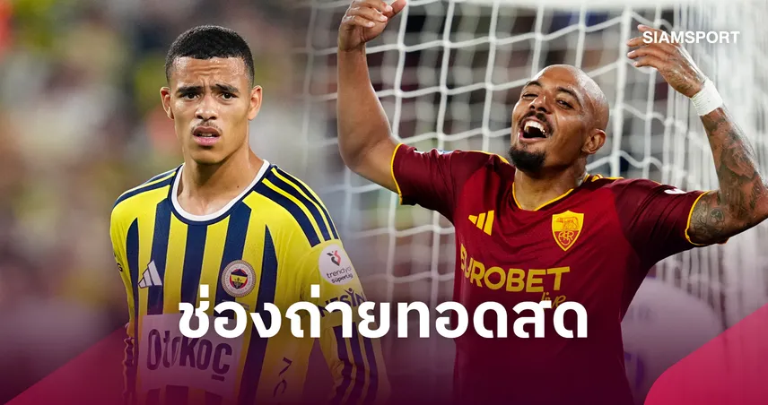 LIVE : ดูบอลสด เฟเนร์บาห์เช่ vs โรม่า ยูฟ่า แชมเปี้ยนส์ลีก พร้อมช่องทางถ่ายทอดสด
